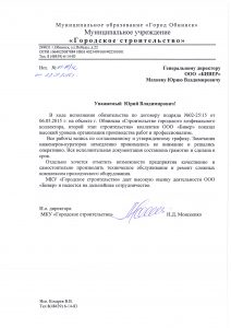 Otzyv-MU-Gorodskoye-stroitelstvo-Obninska