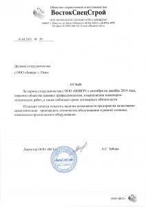 Otzyv-OOO-VSS-VostokSpetsStroy